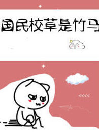 国民校草是竹马