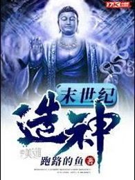 末世纪造神