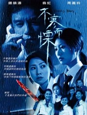 不寒而栗（2002）