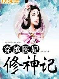 穿越医妃修神记