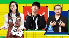 奇葩說第6季 2019-11-28