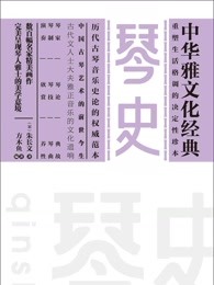 琴史