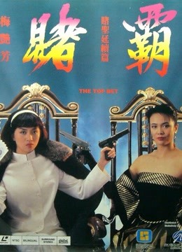 線上看 賭霸 (1991) 帶字幕 中文配音，國語版