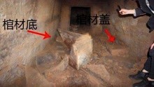 [图]包拯真的一生清廉吗？专家找到包拯墓，，墓中只有盗墓贼的8个字