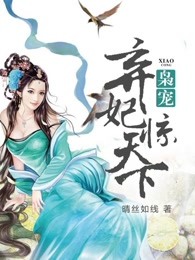 枭宠：弃妃惊天下