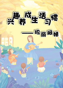 兴趣养成生活习惯——玛丽阿姨