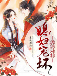 夫妻对拜，媳妇宠坏