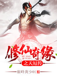 修仙奇缘之天厄传