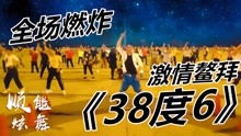 [图]最火神曲《38度6》网红摆胯32步，高温燃烧减脂，轻松瘦身！