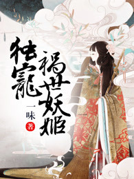 独宠祸世妖姬