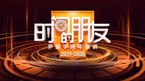 Watch the latest Luo Zhenyu's 2020 Speech: the Time Friend (2020) online with English subtitle for free English Subtitle