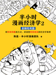 半小时漫画经济学2：金融危机篇