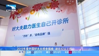 2019年度中国好大夫榜单揭晓 湖北12人上榜