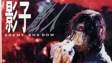 watch the lastest Enemy Shadow (1995) with English subtitle English Subtitle