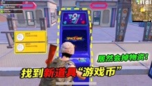 刺激战场：海岛图新增“电玩城”，玩家投币后会掉落物资！