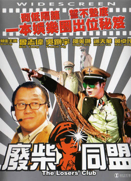 線上看 廢柴同盟 (2001) 帶字幕 中文配音，國語版