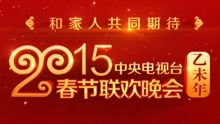 2015年中央電視臺春節聯歡晚會 2015-02-18