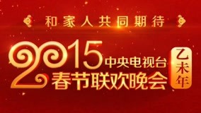 線上看 2015年中央電視台春節聯歡晚會 (2015) 帶字幕 中文配音，國語版