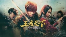 線上看 王者天下 (2019) 帶字幕 中文配音，國語版