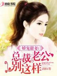 娇宠甜妻:总裁老公别这样