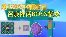 [图]我的世界泰坦生存50:小周用189504颗钻石是召唤神话BOSS紫龙！