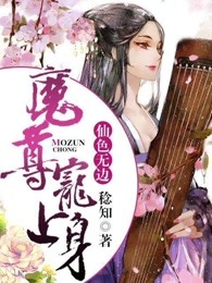 仙色无边：魔尊宠上身