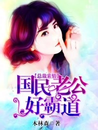 总裁索情：国民老公好霸道