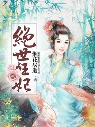 绝世狂妃