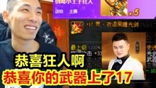 [图]DNF狂人武器上了17！特地给宝哥发1717块红包！宝哥：恭喜你！