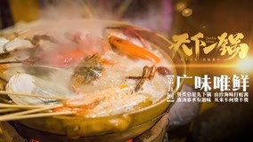 线上看 天下一锅 第5集 (2019) 带字幕 中文配音