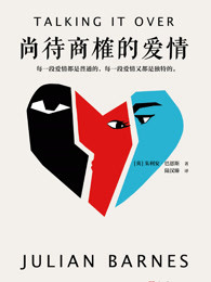 尚待商榷的爱情