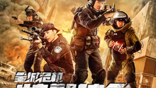 线上看 特警使命 (2020) 带字幕 中文配音