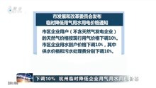 下调10%杭州临时降低企业用气用水用电价格