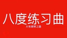 [图]大有的钢琴十级考试练习曲《八度练习曲》拒接借口，执行要有结果