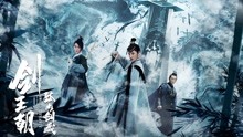 線上看 劍王朝之孤山劍藏 (2020) 帶字幕 中文配音，國語版