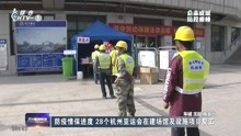 防疫情保进度 28个杭州亚运会在建场馆及设施项目复工