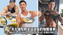 一天7餐，IFBB Pro洪晓龙的增肌餐单
