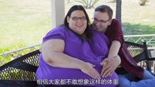 世界上最胖的女人，体重最高时达到1400斤，却嫁给了高富帅博士