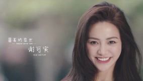 線上看 《青春有你2》逐夢奔跑——謝可寅 (2020) 帶字幕 中文配音，國語版