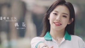 线上看 《青春有你2》逐梦奔跑——魏辰 (2020) 带字幕 中文配音