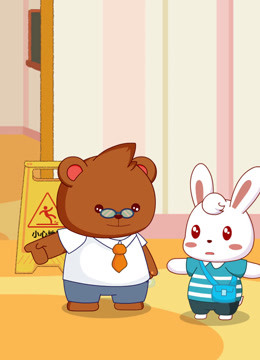 兔小贝安全教育动画 第4季第19集