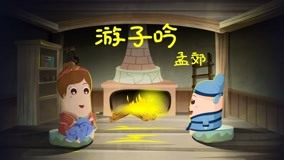线上看 东东动画系列之东东诗词 第15集 (2020) 带字幕 中文配音