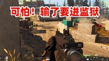 [图]狙击手麦克：初玩COD16战区，输了就要关进监狱，还有没有王法？