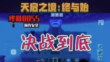 [图]我的世界：天启之境boss大全！刷新点去哪找？8大boss打法攻略