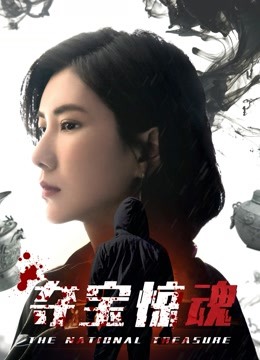 线上看 夺宝惊魂 (2020) 带字幕 中文配音