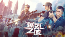 Watch the latest 爆烈之城 (2020) online with English subtitle for free English Subtitle