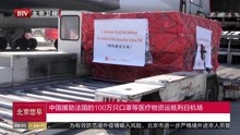 中国援助法国的100万只口罩等医疗物资运抵列日机场