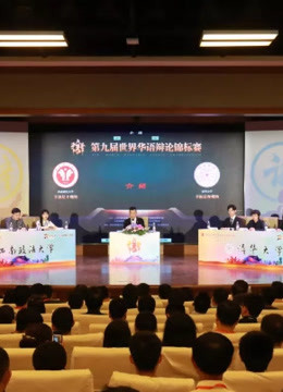 第九届世界华语辩论锦标赛决赛 清华大学VS西南政法大学