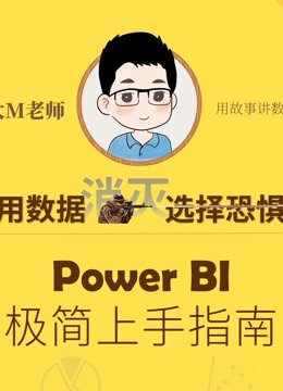 Power BI极简上手指南【超级Excel做超级报表】