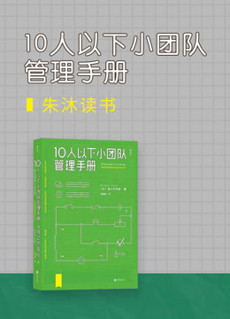 [图]朱沐解读：10人以下小团队管理手册